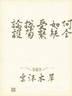 论总受如何正确护菊系统全文