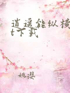 逍遥能纵横txt下载