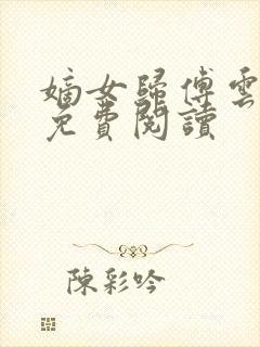 嫡女归傅云全文免费阅读