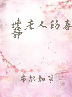 坏老人的春天敏静