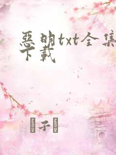 恶明txt全集下载