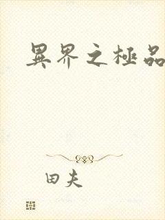 异界之极品公子