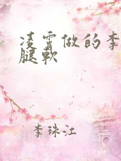 凌霄做的李尖尖腿软