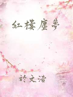 红楼尘梦