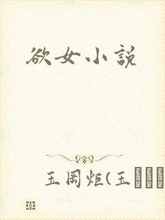 欲女小说