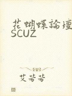 花蝴蝶论坛DISCUZ