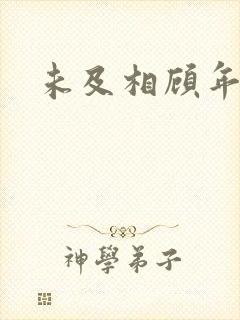 未及相顾年华里