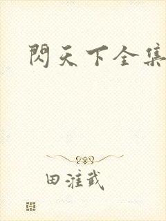 闪天下全集