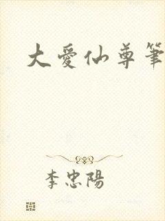 大爱仙尊笔趣阁
