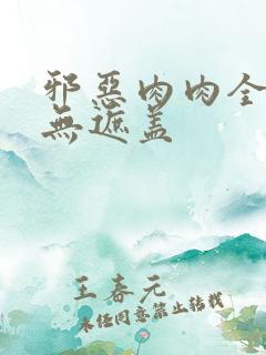 邪恶肉肉全彩色无遮盖