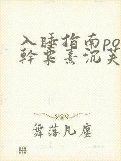 入睡指南po高干粟熹沉芙