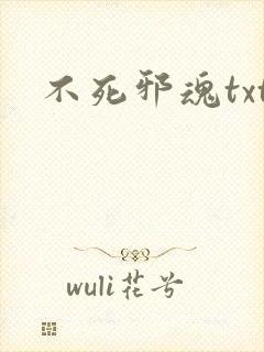 不死邪魂txt