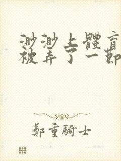 渺渺上体育课课被弄了一节课