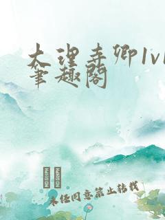 大理寺卿1v1笔趣阁