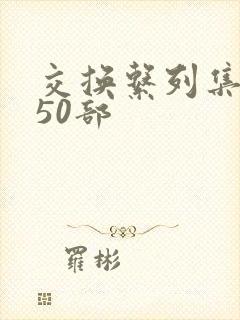 交换系列集共150部