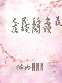 人民的名义小说在线阅读