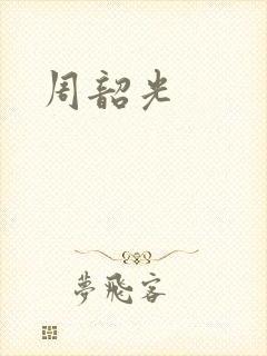 周韶光
