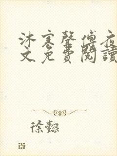 沐寒声傅夜七全文免费阅读