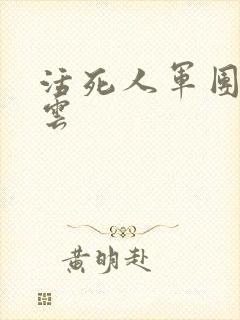 活死人军团百度云