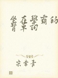 坐在学霸的鸡上背单词