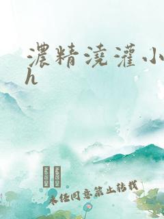 浓精浇灌小白花h
