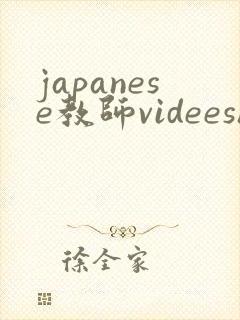 japanese教师videeshd