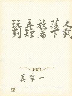 玩弄放荡人妇系列短篇下载