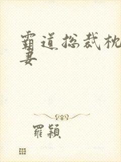 霸道总裁枕边前妻