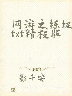 网游之练级专家txt精校版