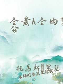 全黄h全肉禁乱公