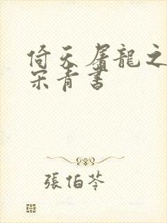 倚天屠龙之我是宋青书