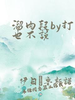 溜肉段by打死也不说