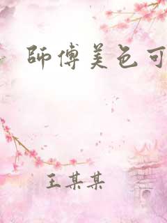 师傅美色可餐