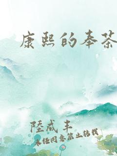 康熙的奉茶宫女