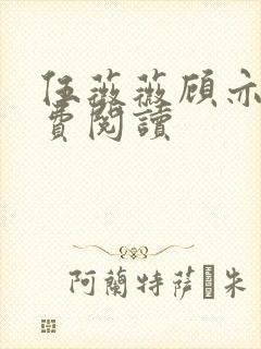 伍薇薇顾亦寒免费阅读