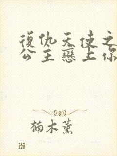 复仇天使之嗜血公主恋上你