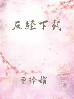 反经下载