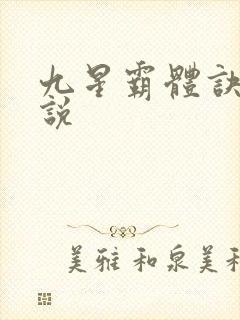 九星霸体诀 小说