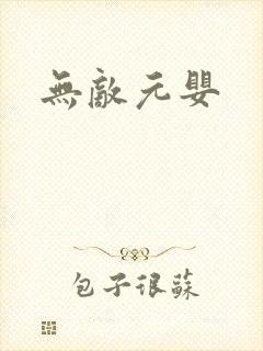无敌元婴