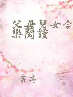 父母儿女合家欢乐阅读