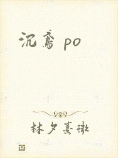 沉鸢 po