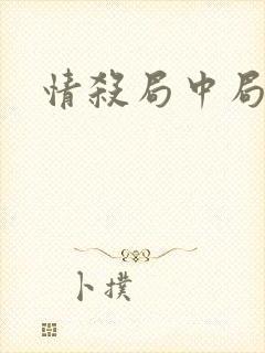 情杀局中局