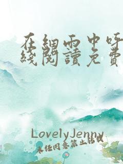 在细雨中呼喊在线阅读免费
