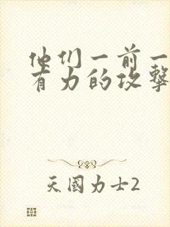 他们一前一后的有力的攻击我