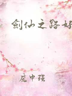 剑仙之路好看吗