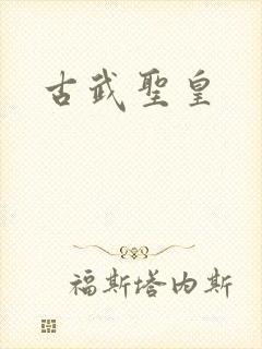 古武圣皇