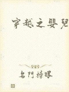 穿越之婴儿王妃