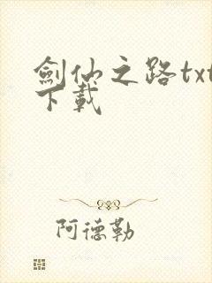 剑仙之路txt下载