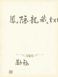 凤隐龙藏txt