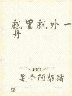 戏里戏外一叶孤舟